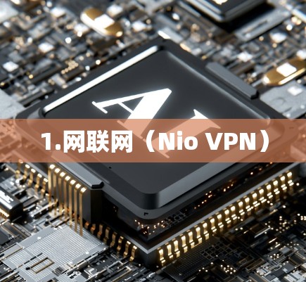 1.网联网(Nio VPN) 1.网联网(Nio VPN)