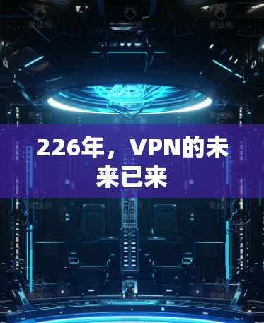 226年,VPN的未来已来 226年,VPN的未来已来