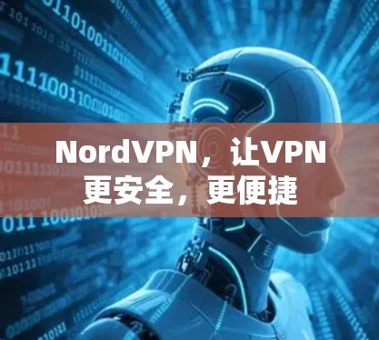 NordVPN,让VPN更安全,更便捷 NordVPN,让VPN更安全,更便捷