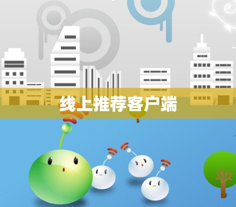 线上推荐客户端