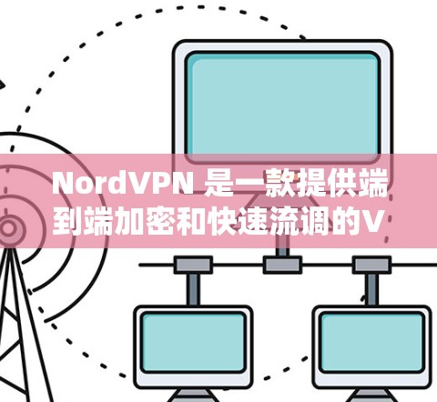 NordVPN 是一款提供端到端加密和快速流调的VPN解决方案,适合普通用户和偶尔需要实时流调的场景。以下是其真实速度体验的详细总结 NordVPN 是一款提供端到端加密和快速流调的VPN解决方案,适合普通用户和偶尔需要实时流调的场景。以下是其真实速度体验的详细总结
