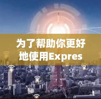 为了帮助你更好地使用ExpressVPN 226，以下是一些总结和建议