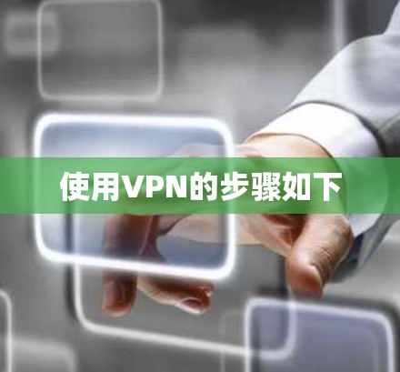 使用VPN的步骤如下 使用VPN的步骤如下