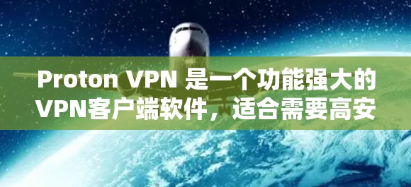 Proton VPN 是一个功能强大的VPN客户端软件,适合需要高安全性和灵活管理的用户。以下是详细的使用步骤和注意事项 Proton VPN 是一个功能强大的VPN客户端软件,适合需要高安全性和灵活管理的用户。以下是详细的使用步骤和注意事项