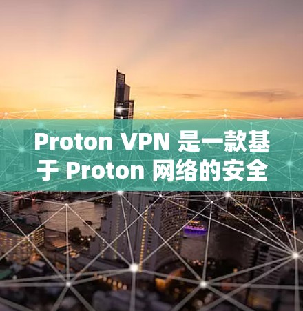 Proton VPN 是一款基于 Proton 网络的安全VPN服务,旨在提供端到端的加密通信。关于其在不同网络环境下的稳定测试,以下是详细的信息 Proton VPN 是一款基于 Proton 网络的安全VPN服务,旨在提供端到端的加密通信。关于其在不同网络环境下的稳定测试,以下是详细的信息