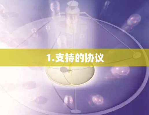 1.支持的协议 1.支持的协议