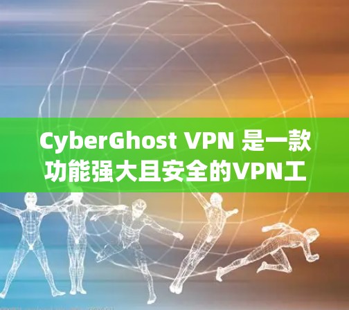 CyberGhost VPN 是一款功能强大且安全的VPN工具,适合需要高安全性和严格控制的用户。以下是CyberGhost VPN的主要功能和特点 CyberGhost VPN 是一款功能强大且安全的VPN工具,适合需要高安全性和严格控制的用户。以下是CyberGhost VPN的主要功能和特点