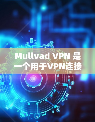 Mullvad VPN 是一个用于VPN连接的软件,可以帮助用户创建和管理个人或企业VPN账户。以下是关于如何使用 Mullvad VPN 进行稳定连接的步骤 Mullvad VPN 是一个用于VPN连接的软件,可以帮助用户创建和管理个人或企业VPN账户。以下是关于如何使用 Mullvad VPN 进行稳定连接的步骤
