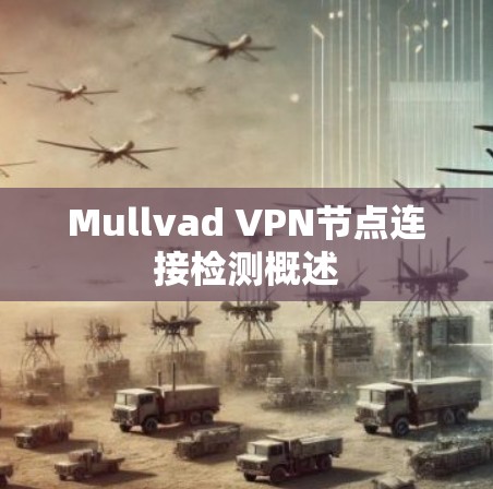 Mullvad VPN节点连接检测概述 Mullvad VPN节点连接检测概述