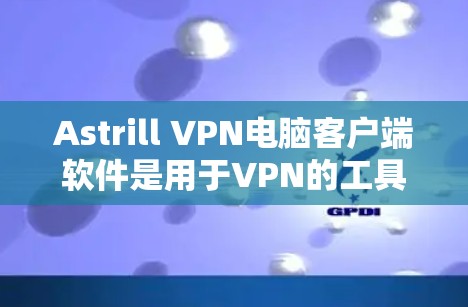 Astrill VPN电脑客户端软件是用于VPN的工具,提供安全、匿名和隐私的网络连接。以下是解决常见问题的步骤 Astrill VPN电脑客户端软件是用于VPN的工具,提供安全、匿名和隐私的网络连接。以下是解决常见问题的步骤