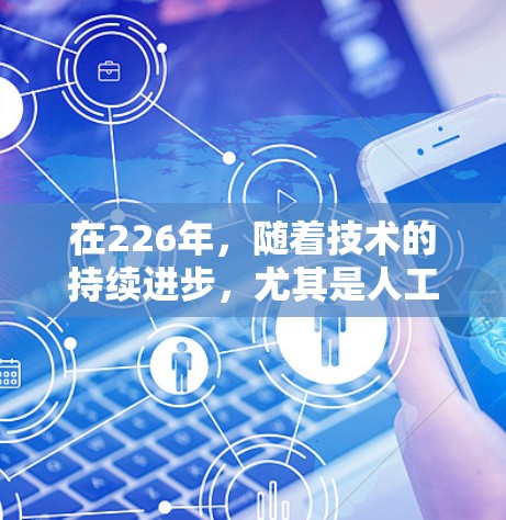 在226年,随着技术的持续进步,尤其是人工智能和区块链的应用,VPN客户端可能会展现出新的趋势和优质服务。以下是226年热门VPN客户端的几种可能选择 在226年,随着技术的持续进步,尤其是人工智能和区块链的应用,VPN客户端可能会展现出新的趋势和优质服务。以下是226年热门VPN客户端的几种可能选择