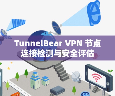 TunnelBear VPN 节点连接检测与安全评估 TunnelBear VPN 节点连接检测与安全评估
