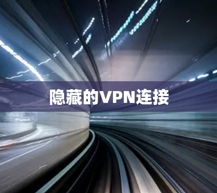 隐藏的VPN连接