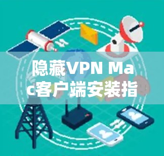 隐藏VPN Mac客户端安装指南 隐藏VPN Mac客户端安装指南