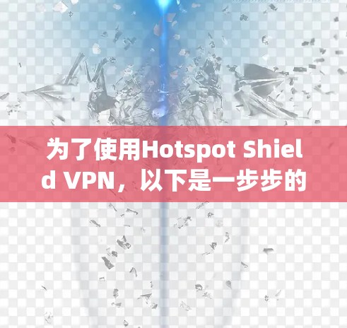 为了使用Hotspot Shield VPN,以下是一步步的指南 为了使用Hotspot Shield VPN,以下是一步步的指南