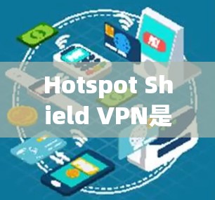Hotspot Shield VPN是一个专为支持无线接入设计的VPN软件,旨在提供稳定、安全的连接。以下是使用该软件稳定连接的步骤和注意事项 Hotspot Shield VPN是一个专为支持无线接入设计的VPN软件,旨在提供稳定、安全的连接。以下是使用该软件稳定连接的步骤和注意事项