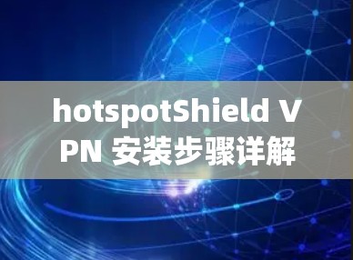 hotspotShield VPN 安装步骤详解 hotspotShield VPN 安装步骤详解