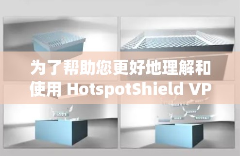 为了帮助您更好地理解和使用 HotspotShield VPN 节点连接检测工具,以下是一个分步的指南 为了帮助您更好地理解和使用 HotspotShield VPN 节点连接检测工具,以下是一个分步的指南