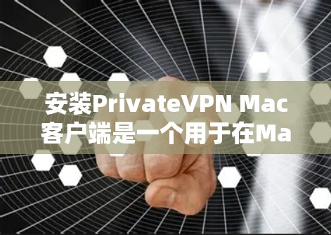 安装PrivateVPN Mac客户端是一个用于在Mac设备上进行VPN通向服务器的应用程序。以下是逐步的安装和配置指南 安装PrivateVPN Mac客户端是一个用于在Mac设备上进行VPN通向服务器的应用程序。以下是逐步的安装和配置指南