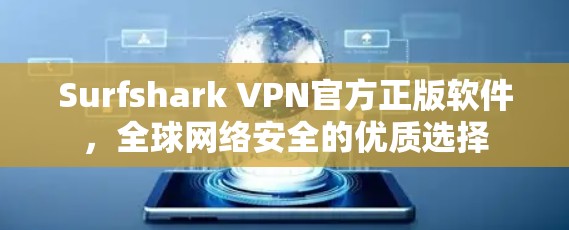 Surfshark VPN官方正版软件,全球网络安全的优质选择 Surfshark VPN官方正版软件,全球网络安全的优质选择