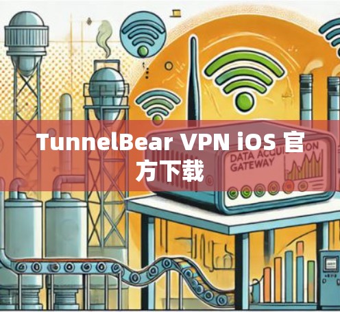 TunnelBear VPN iOS 官方下载 TunnelBear VPN iOS 官方下载