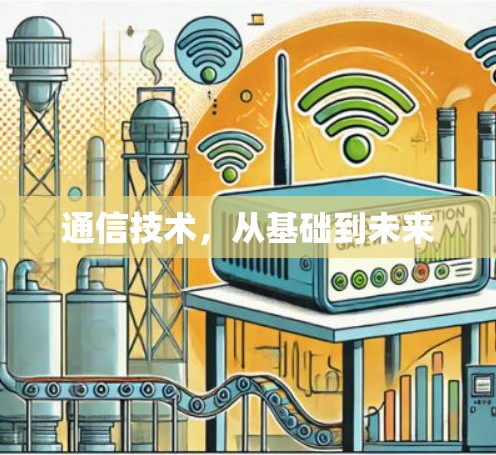 通信技术,从基础到未来 通信技术,从基础到未来