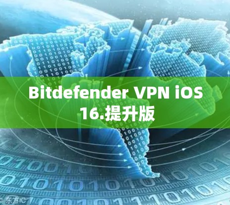 Bitdefender VPN iOS 16.提升版 Bitdefender VPN iOS 16.提升版