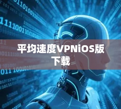 平均速度VPNiOS版下载 平均速度VPNiOS版下载