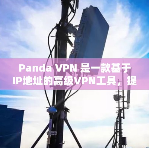 Panda VPN 是一款基于IP地址的高级VPN工具,提供多种协议和功能,适合需要高安全性和复杂访问控制的用户。以下是关于Panda VPN的详细信息和下载建议 Panda VPN 是一款基于IP地址的高级VPN工具,提供多种协议和功能,适合需要高安全性和复杂访问控制的用户。以下是关于Panda VPN的详细信息和下载建议