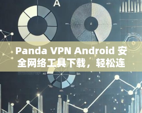 Panda VPN Android 安全网络工具下载，轻松连接PC和手机！