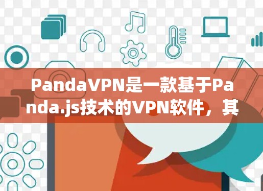 PandaVPN是一款基于Panda.js技术的VPN软件,其官方授权版可以直接访问PandaVPN的官方网站或应用商店下载。以下是对PandaVPN官方正版软件的详细介绍 PandaVPN是一款基于Panda.js技术的VPN软件,其官方授权版可以直接访问PandaVPN的官方网站或应用商店下载。以下是对PandaVPN官方正版软件的详细介绍