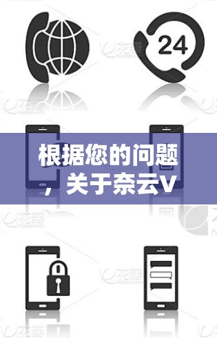 根据您的问题,关于奈云VPN的最新官方APP信息如下 根据您的问题,关于奈云VPN的最新官方APP信息如下