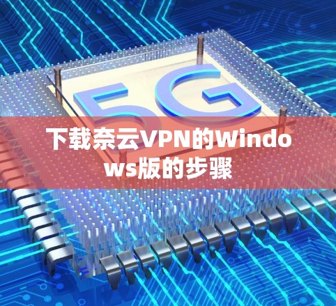 下载奈云VPN的Windows版的步骤 下载奈云VPN的Windows版的步骤