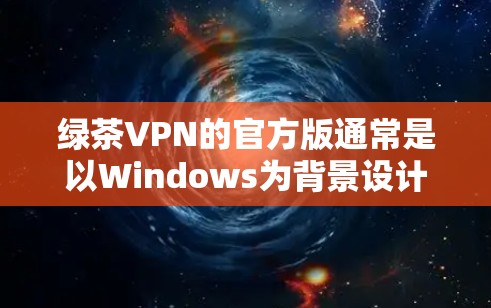 绿茶VPN的官方版通常是以Windows为背景设计的,无法直接提供Mac版的官方下载。因此,如果需要Mac版的VPN连接,通常需要通过第三方软件来模拟或获取,但需要注意以下几点 绿茶VPN的官方版通常是以Windows为背景设计的,无法直接提供Mac版的官方下载。因此,如果需要Mac版的VPN连接,通常需要通过第三方软件来模拟或获取,但需要注意以下几点