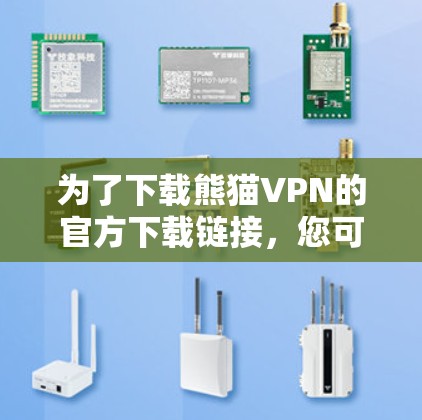 为了下载熊猫VPN的官方下载链接,您可以按照以下步骤进行 为了下载熊猫VPN的官方下载链接,您可以按照以下步骤进行