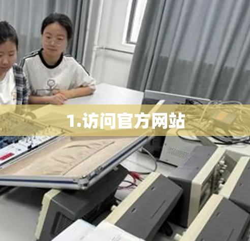 1.访问官方网站 1.访问官方网站