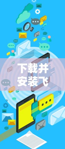 下载并安装飞鱼VPN的Android版是一个值得考虑的选择,但需要综合考虑多个因素。以下是详细的步骤指南 下载并安装飞鱼VPN的Android版是一个值得考虑的选择,但需要综合考虑多个因素。以下是详细的步骤指南