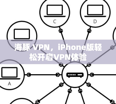 海豚 VPN,iPhone版轻松开启VPN体验 海豚 VPN,iPhone版轻松开启VPN体验