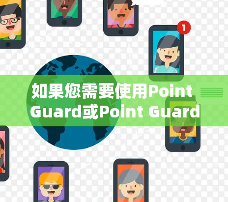 如果您需要使用Point Guard或Point Guard HD服务，可以通过以下步骤进行