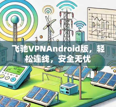 飞驰VPNAndroid版，轻松连线，安全无忧