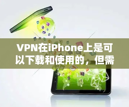 VPN在iPhone上是可以下载和使用的,但需要依赖于特定的VPN软件。以下是获取VPN申请iPhone版本的步骤 VPN在iPhone上是可以下载和使用的,但需要依赖于特定的VPN软件。以下是获取VPN申请iPhone版本的步骤