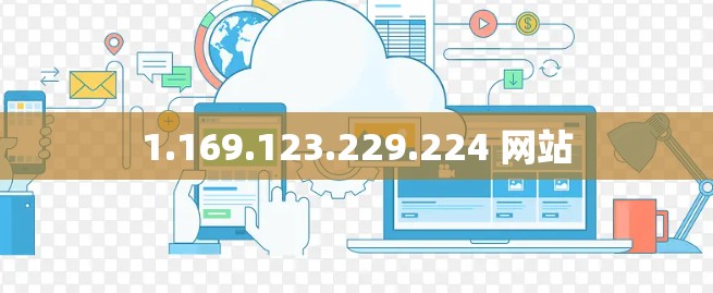 1.169.123.229.224 网站 1.169.123.229.224 网站