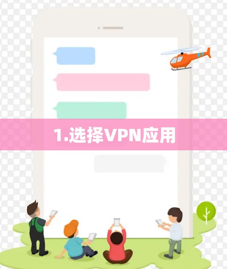 1.选择VPN应用 1.选择VPN应用
