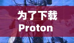 为了下载Proton VPN的最新版本,您可以按照以下步骤进行 为了下载Proton VPN的最新版本,您可以按照以下步骤进行