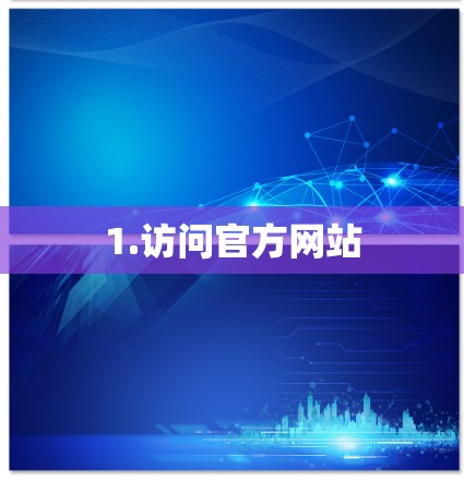 1.访问官方网站 1.访问官方网站