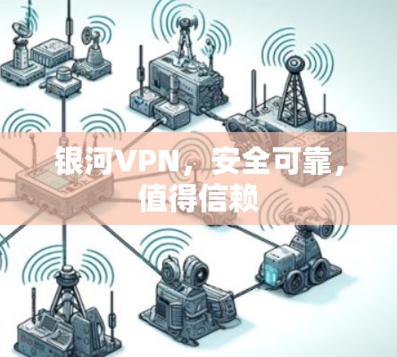 银河VPN,安全可靠,值得信赖 银河VPN,安全可靠,值得信赖