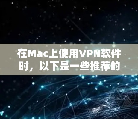 在Mac上使用VPN软件时，以下是一些推荐的选择