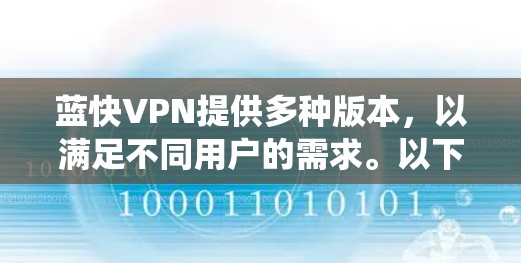 蓝快VPN提供多种版本,以满足不同用户的需求。以下是针对不同系统推荐的下载链接 蓝快VPN提供多种版本,以满足不同用户的需求。以下是针对不同系统推荐的下载链接