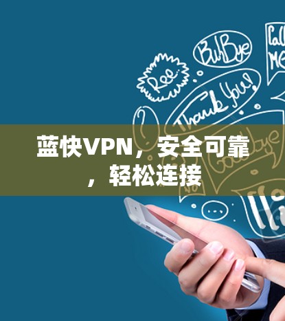 蓝快VPN,安全可靠,轻松连接 蓝快VPN,安全可靠,轻松连接
