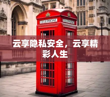 云享隐私安全，云享精彩人生